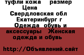 туфли кожа 37 размер › Цена ­ 2 000 - Свердловская обл., Екатеринбург г. Одежда, обувь и аксессуары » Женская одежда и обувь   